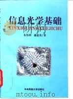 信息光学基础   1997  PDF电子版封面  7810017942  朱伟利，盛嘉茂著 