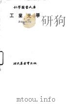 工业光学   1978  PDF电子版封面    陈诗勤译 