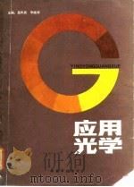 应用光学   1986  PDF电子版封面  13185·2  高凤武，李继祥主编 