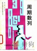 周期数列   1992  PDF电子版封面  7312003184  曹鸿德，徐洪泉编著 
