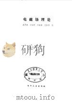 电磁场理论   1985  PDF电子版封面  15290·100  吴万春编 