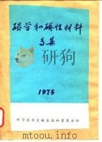 磁学和磁性材料专集  1975   1975  PDF电子版封面    中国科学技术情报研究所重庆分所编辑 
