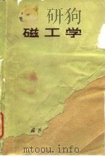 磁工学   1977  PDF电子版封面  15034.1527  （日）义井胤景著；胡超，郑保山译 
