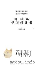 电磁学学习指导书   1983  PDF电子版封面  15010·0534  陆忠亮 