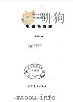 电磁场原理   1985  PDF电子版封面  15010·0631  杨宪章编 