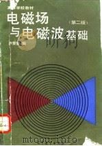 电磁场与电磁波基础  第2版   1985  PDF电子版封面  7040027550  卢荣章编 