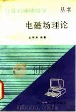 电磁场理论计算机辅助教学（1988 PDF版）