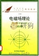 电磁场理论   1995  PDF电子版封面  7810433873  全泽松编写 