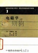 电磁学  上   1989  PDF电子版封面  7303004297  （日）长帠详介著；郭汾译 