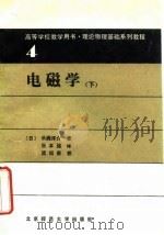电磁学  下   1989  PDF电子版封面  7303004300  （日）长帠详介著；张本志译 