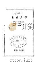 电动力学   1990  PDF电子版封面  7810184628  张民宽，石开屏主编；谢持中等编 