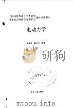 电动力学   1992  PDF电子版封面  7505314475  郑锡琏，惠和兴编著 
