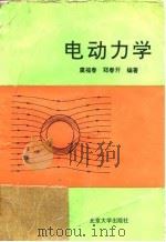 电动力学   1992  PDF电子版封面  7301018878  虞福春，郑春开编著 