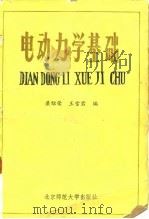 电动力学基础   1980  PDF电子版封面  13243·15  梁绍荣，王雪君编 