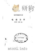 高等学校教学用书  电动力学   1986  PDF电子版封面  13243·110  梁绍荣，王雪君 