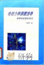 电动力学解题指导   1998  PDF电子版封面  7303044345  王雪君编著 