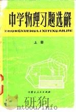 中学物理习题选解  上（1979 PDF版）
