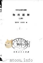 物理题解  上   1980  PDF电子版封面  7091·1132  张国华，孙荣祖编 