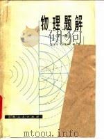 物理题解  下   1980  PDF电子版封面  7091·1137  张国华，孙荣祖编 