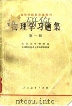 物理学习题集  第1册   1980  PDF电子版封面  13012·0453  北京大学物理系，中国科学技术大学物理教研室著 