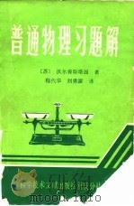 普通物理习题解   1982  PDF电子版封面  13176·110  （苏）沃尔肯斯塔因著；程代华，刘勇源译 