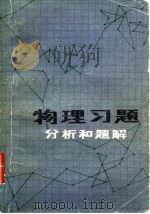 物理习题分析和题解   1980  PDF电子版封面  13195·32  蒋涛，李富编写 