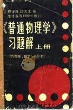 《普通物理学》习题解  上  供教师、自学人员参考     PDF电子版封面    程守洙，江之永 