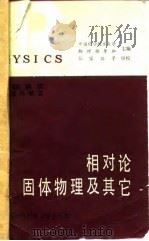 美国物理试题与解答  第7卷  相对论、固体物理及其它   1989  PDF电子版封面  7312000126  中国科学技术大学物理辅导班主编 