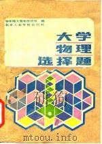 大学物理选择题   1987  PDF电子版封面  13434·80  华东师大普物教研室编 