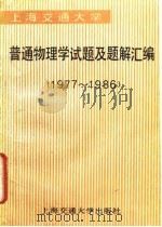 上海交通大学普通物理学试题及题解汇编  1977-1986（1988 PDF版）