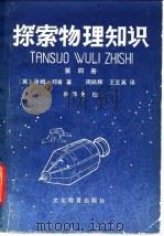 探索物理知识   1980  PDF电子版封面  7057·029  （英）邓肯（T.Duncan）著；韩辉翼译 