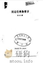 闲话经典物理学（1982 PDF版）