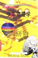 少年物理学   1998  PDF电子版封面  7110043495  胡祖康编著 