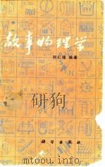 故事物理学   1980  PDF电子版封面  13031·1314  刘仁隆编著 