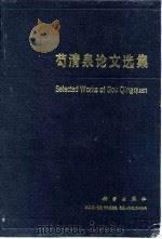 芶清泉论文选集（1992 PDF版）