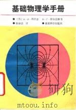 基础物理学手册   1990.07  PDF电子版封面  7504103411  （苏）科什金著；张禄苏译 