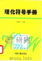 理化符号手册   1996  PDF电子版封面  750260782X  李慎安编 
