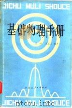 物理技术手册——常用资料   1978年12月第1版  PDF电子版封面    《物理技术手册》编写组 