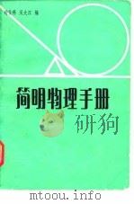 简明物理手册   1982  PDF电子版封面    钟仕科，吴大江编 