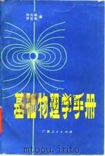 基础物理学手册（1983 PDF版）