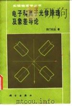 电子和离子光学原理及象差导论   1983  PDF电子版封面  13031·1018  西门纪业著 