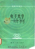 电子光学   1985  PDF电子版封面  15034·2915  赵国骏主编；凌宝京，薛坤兴编 