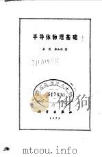半导体物理基础   1979  PDF电子版封面  13031·991  黄昆，韩汝琦著 