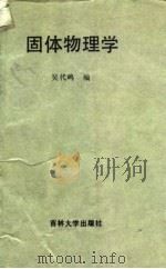 固体物理学   1986  PDF电子版封面  13323·7  吴代鸣编 