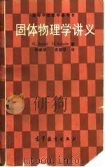 固体物理学讲义   1987  PDF电子版封面  13010·01283  （瑞典）布施（Busch，G.），（瑞典）沙德（Schode 