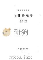 固体物理学   1988年10月第1版  PDF电子版封面    黄昆 