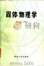 固体物理学   1989  PDF电子版封面  7302004218  顾秉林，王喜坤编著 