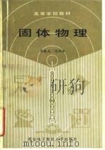 固体物理   1990  PDF电子版封面  7560601189  徐毓龙，阎西林著 