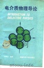 电介质物理导论   1990  PDF电子版封面  7561603428  李翰如编著 