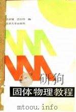 固体物理教程   1990  PDF电子版封面  7301012748  吕世骥，范印哲编 